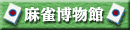 麻雀博物館