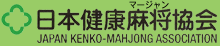 日本健康麻将協会
